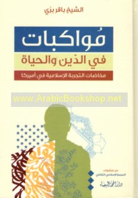 Muwākabāt fī al-dīn wa-al-ḥayāh