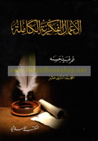 al-A‘māl al-fikrīyah al-kāmilah