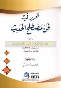 Taḥrīr fī fann muṣṭalaḥ al-ḥadīth