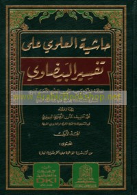 Ḥāshiyat al-‘Alawī ‘alá Tafsīr al-Bayḍāwī