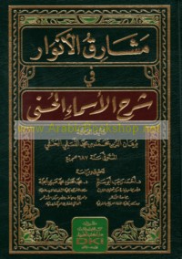 Mashāriq al-anwār fī sharḥ al-Asmā’ al-Ḥusná