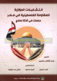 al-Tashkīlāt al-mu’āzirah lil-Muqāwamah al-Filasṭīnīyah fī Miṣr