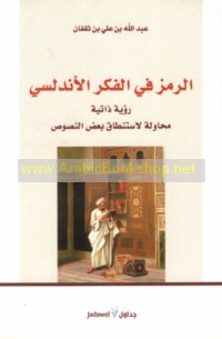 al-Ramz fī al-fikr al-Andalusī