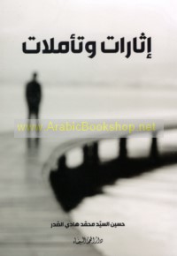 Ithārāt wa-ta’ammulāt