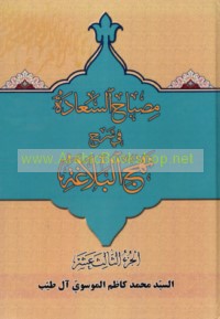 Miṣbāḥ al-sa‘ādah fī sharḥ Nahj al-balāghah