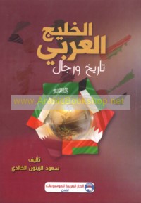al-Khalīj al-‘Arabī, tārīkh wa-rijāl