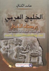 al-Khalīj al-‘Arabī