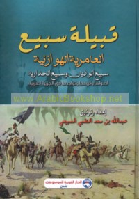 Qabīlat Subay‘ al-‘Āmirīyah al-Hawāzinīyah