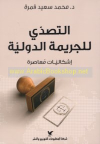 al-Taṣaddī lil-jarīmah al-duwalīyah