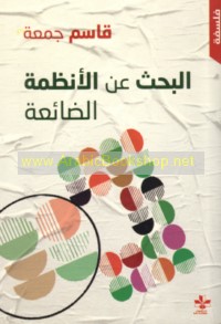 al-Baḥth ‘an al-anẓimah al-ḍā’i‘ah