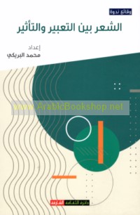 al-Shi‘r bayna al-ta‘bīr wa-al-ta’thīr