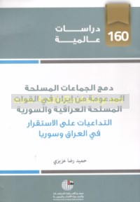 Damj al-jamā‘āt al-musallaḥah al-mad‘ūmah min Īrān fī al-qūwāt al-musallaḥah al-‘Irāqīyah wa-al-Sūrīyah