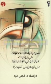 Sīmiyā’īyat al-shakhṣīyāt fī riwāyāt tayyār al-wa‘y al-Imārātīyah