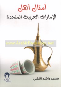 Amthāl ahl al-Imārāt al-‘Arabīyah al-Muttaḥidah