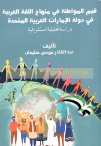 Qiyam al-muwāṭanah fī minhāj al-lughah al-‘Arabīyah fī dawlat al-Imārāt al-‘Arabīyah al-Muttaḥidah