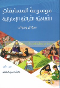 Mawsū‘at al-musābaqāt al-thaqāfīyah al-turāthīyah al-Imārātīyah