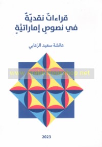 Qirā’āt naqdīyah fī nuṣūṣ Imārātīyah