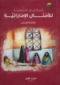 al-Ḥikāyāt al-sha‘bīyah lil-amthāl al-Imārātīyah