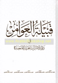 Qabīlat al-‘Awāmir fī dawlat al-Imārāt al-‘Arabīyah al-Muttaḥidah
