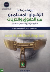 Mawqif Jamā‘at al-Ikhwān al-Muslimīn min al-ḥuqūq wa-al-ḥurrīyāt