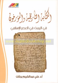 al-Kitābah al-tārīkhīyah wa-al-mu’arrikhūn fī al-Yaman fī al-‘aṣr al-Islāmī