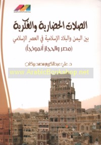 al-Ṣilāt al-ḥaḍārīyah wa-al-fikrīyah bayna al-Yaman wa-al-bilād al-Islāmīyah fī al-‘aṣr al-Islāmī