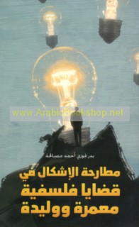 Muṭāraḥat al-ishkāl fī qaḍāyā falsafīyah mu‘ammirah wa-walīdah