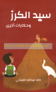 Sayyid al-karaz wa-ḥikāyāt ukhrá