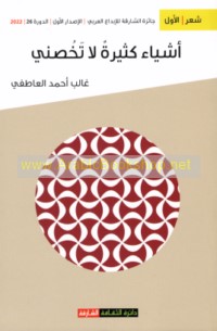 Ashyā’ kathīrah lā takhuṣṣunī