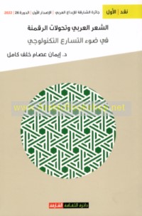 al-Shi‘r al-‘Arabī wa-taḥawwulāt al-raqmanah fī ḍaw’ al-tasāru‘ al-tiknūlūjī