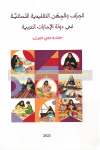 al-Ḥiraf wa-al-mihan al-taqlīdīyah al-nisā’īyah fī dawlat al-Imārāt al-‘Arabīyah