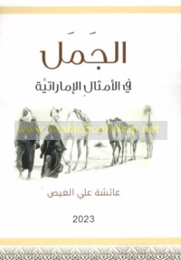 al-Jamal fī al-amthāl al-Imārātīyah