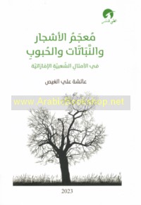 Mu‘jam al-ashjār wa-al-nabātāt wa-al-ḥubūb fī al-amthāl al-sha‘bīyah al-Imārātīyah