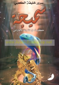 Samījah, ḥikāyah min al-turāth al-Imārātī