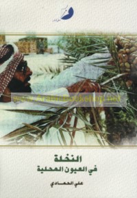 al-Nakhlah fī al-‘uyūn al-maḥallīyah