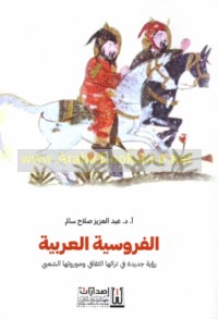 al-Furūsīyah al-‘Arabīyah