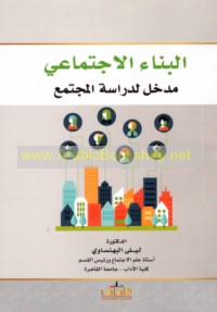 al-Binā’ al-ijtimā‘ī madkhal li-dirāsat al-mujtama‘