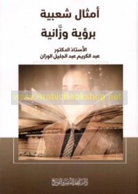 Amthāl sha‘bīyah bi-ru’yah Wazzānīyah