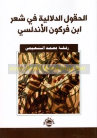 al-Ḥuqūl al-dalālīyah fī shi‘r Ibn Furkūn al-Andalusī