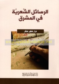 al-Rasā’il al-shi‘rīyah fī al-Mashriq
