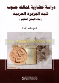 Dirāsah ḥaḍārīyah li-mamālik janūb shibh al-Jazīrah al-‘Arabīyah