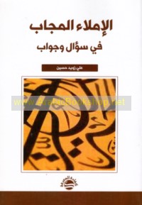 al-Imlā’ al-mujāb fī su’āl wa-jawāb