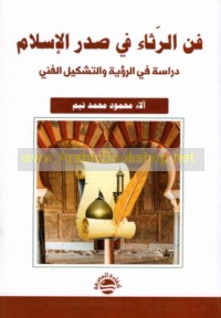 Fann al-rithā’ fī Ṣadr al-Islām