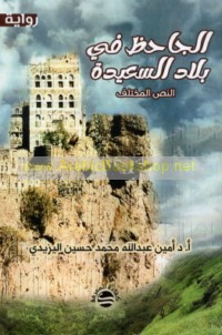 al-Jāḥiẓ fī bilād al-Sa‘īdah