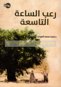 Ru‘b al-sā‘ah al-tāsi‘ah