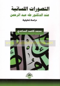 al-Taṣawwurāt al-lisānīyah ‘inda al-Duktūr Ṭāhā ‘Abd al-Raḥmān