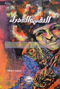 al-Taqī wa-al-‘adhrā’