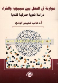 Muwāzanah fī al-fi‘l bayna Sībawayh wa-al-Farrā’