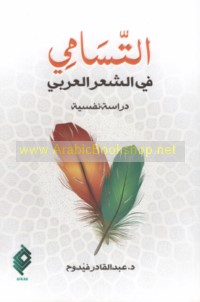 al-Tasāmī fī al-shi‘r al-‘Arabī