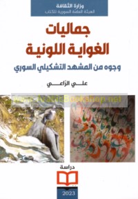 Jamālīyāt al-ghiwāyah al-lawnīyah